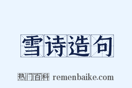 雪诗造句是什么意思的图片